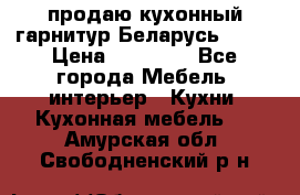 продаю кухонный гарнитур Беларусь 1000 › Цена ­ 12 800 - Все города Мебель, интерьер » Кухни. Кухонная мебель   . Амурская обл.,Свободненский р-н